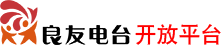 良友电台开放平台